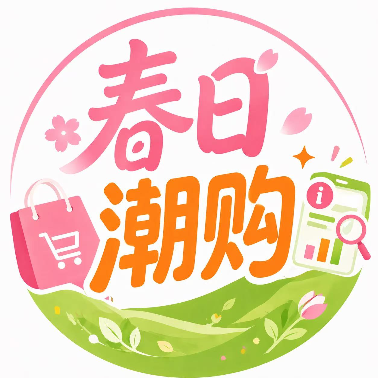 春日潮购