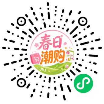 春日潮购微信小程序码